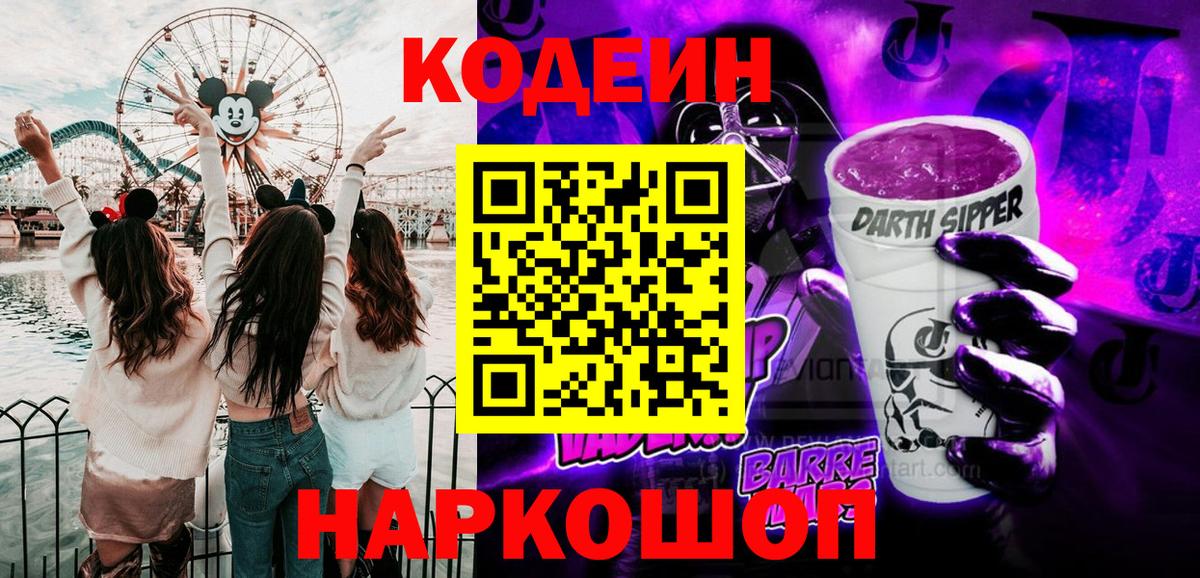 Кодеин Purple Drank Киселёвск